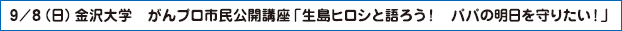 9/8（日）金沢大学　がんプロ市民公開講座「生島ヒロシと語ろう！　パパの明日を守りたい！」