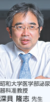 昭和大学医学部泌尿器科准教授 深貝 隆志 先生