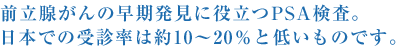 前立腺がんの早期発見に役立つPSA検査。日本での受診率は約10〜20%と低いものです。