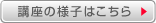 講座の様子はこちら