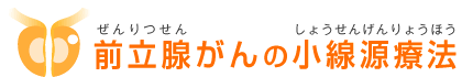 前立腺がんの小線源療法