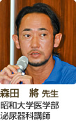 森田 將 先生
