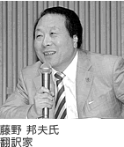  藤野 邦夫 氏 翻訳家