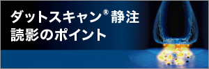 ダットスキャン®静注読影のポイント