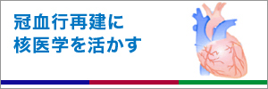 冠血行再建に核医学を活かす