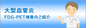 核医学検査のご案内