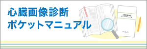 心臓画像診断ポケットマニュアル