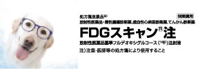 FDGスキャン®注