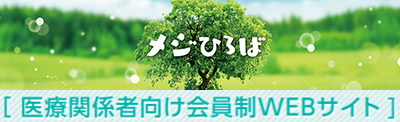 メジひろば会員登録はこちらから