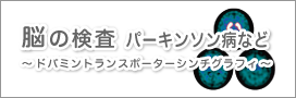 ドパミントランスポーターシンチグラフィ