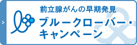 ブルークローバーキャンペーン