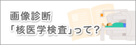 核医学検査の基礎知識