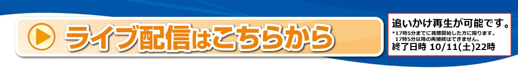 ライブ配信はこちらから