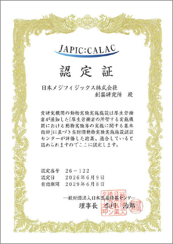 一般財団法人日本医薬情報センターによる認定書