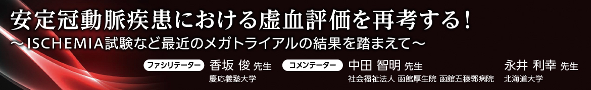 安定冠動脈疾患における虚血評価を再考する