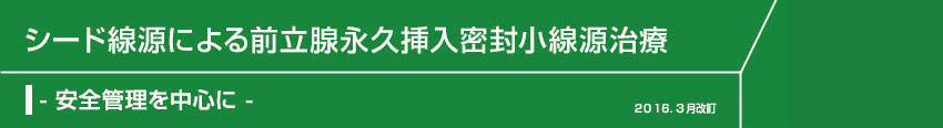 シード線源による永久挿入密封小線源治療 タイトル画像