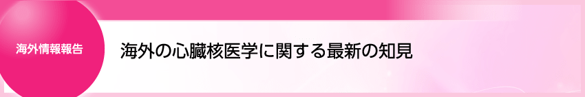NTC45 海外情報報告 真鍋先生