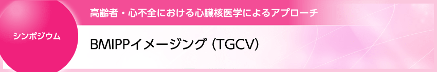 NTC45 シンポジウム 宮内先生