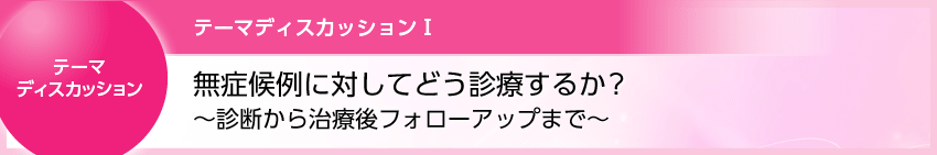 NTC46_テーマディスカッション_吉川先生