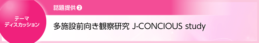 NTC46_テーマディスカッション_中田先生