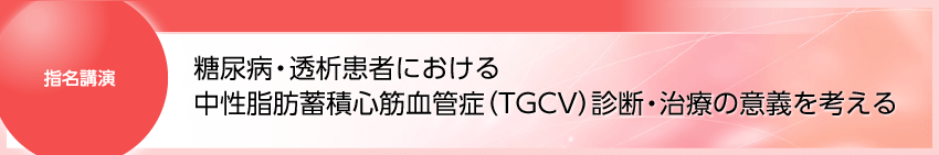 NTC46_指名講演_天野先生