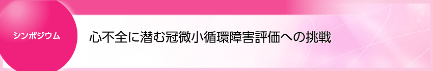 NTC46_シンポジウム_辻田先生
