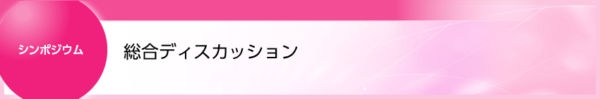 NTC46_シンポジウム_総合ディスカッション