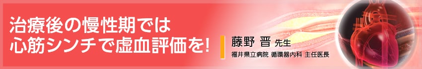 治療後の慢性期では心筋シンチで虚血評価を！