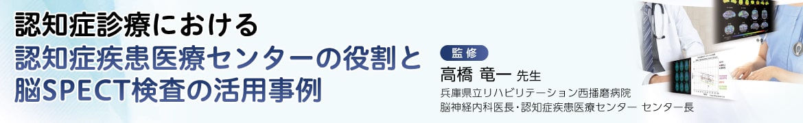 認知症疾患医療センターの役割と脳SPECT検査の活用事例