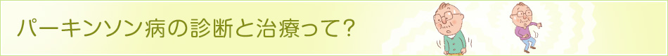 パーキンソン病の診断と治療って?ヘッダ