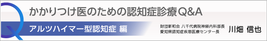 かかりつけ医のための認知症診療Q&A アルツハイマー型認知症