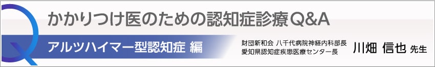 かかりつけ医のための認知症診療Q&A　アルツハイマー型認知症 