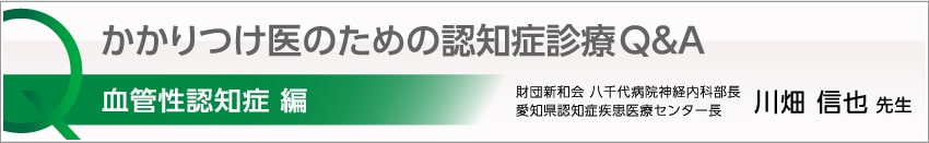 かかりつけ医のための認知症診療Q&A　血管性認知症