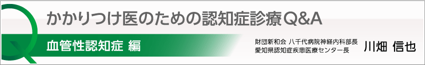 かかりつけ医のための認知症診療Q&A 血管性認知症