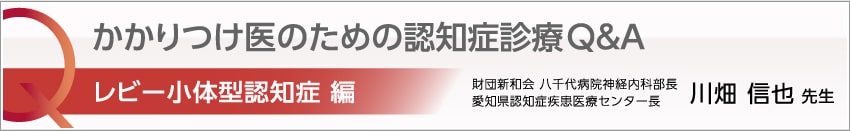 かかりつけ医のための認知症診療Q&A　レビー小体型認知症 