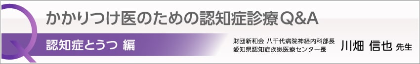 かかりつけ医のための認知症診療Q&A　認知症とうつ