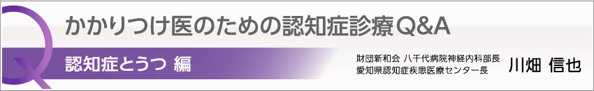 かかりつけ医のための認知症診療Q&A 認知症とうつ