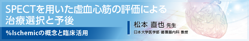 SPECTを用いた虚血心筋の評価による治療選択と予後