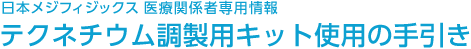 テクネチウム調製用キット使用の手引き