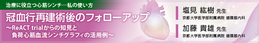 治療に役立つ心筋シンチ-私の使い方３ トップバナー