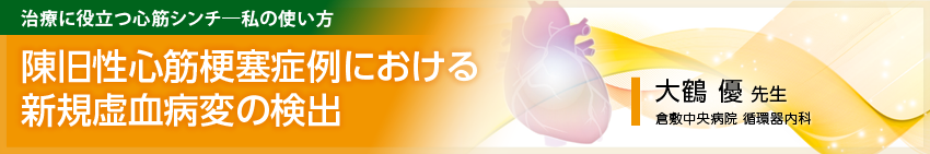 治療に役立つ心筋シンチ-私の使い方4 トップバナー