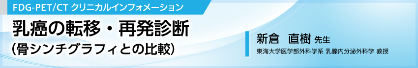 乳癌の転移・再発診断