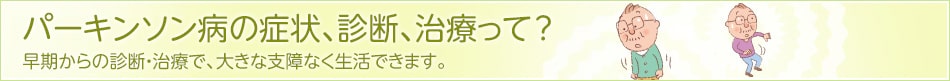 パーキンソン病の症状、診断、治療って？　バナー