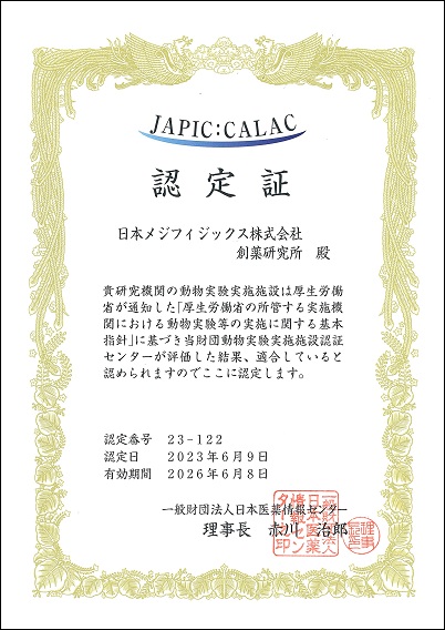 一般財団法人日本医薬情報センターによる認定書
