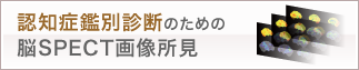 認知症鑑別診断のための脳SPECT画像所見