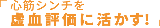 心筋シンチを虚血評価に活かす