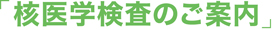 核医学検査のご案内