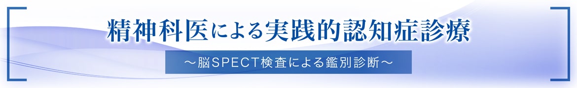 精神科医による実践的認知症診療~脳SPECT検査による鑑別診断~