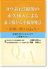 ヨウ素125線源の永久挿入による前立腺がん小線源療法小冊子