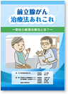 前立腺がん治療法あれこれ-密封小線源治療法とは-パンフ